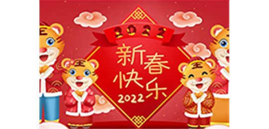 交城縣永固氣體有限公司全體員工祝您虎年大吉！
